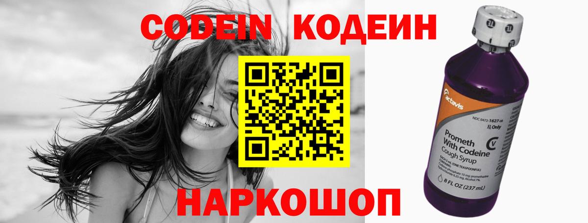 Кодеин Purple Drank Россия